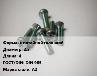 Винт с потайной головкой 2.5х4 DIN 965 Сталь: А2